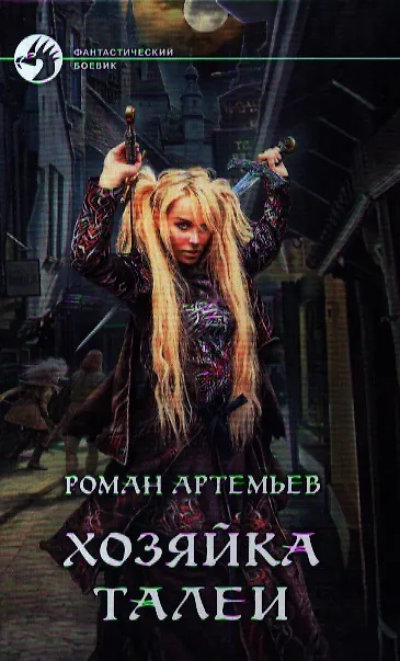 Книга Хозяйка Талеи: фантастический роман () — 1