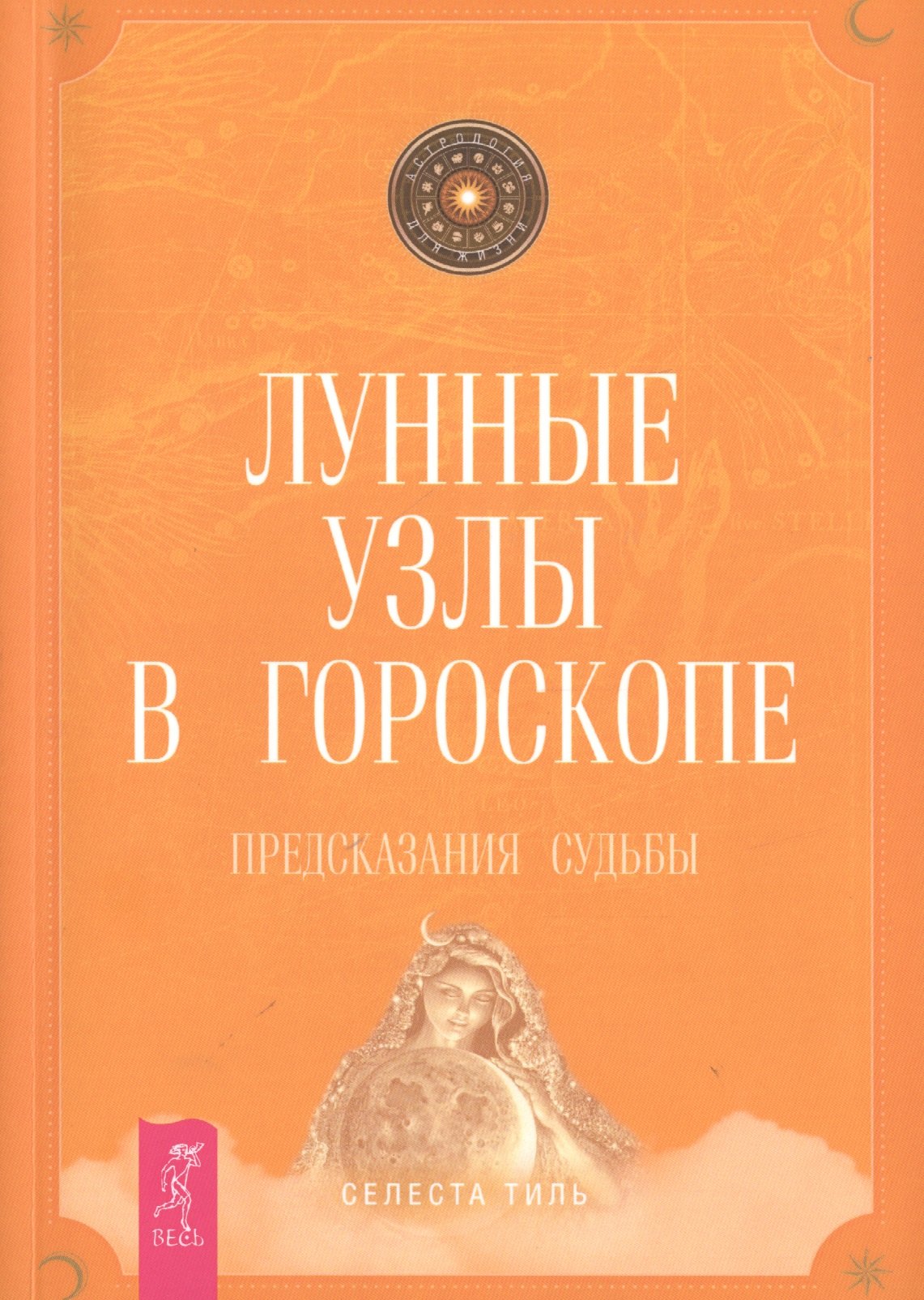 

Лунные узлы в гороскопе. Предсказания судьбы