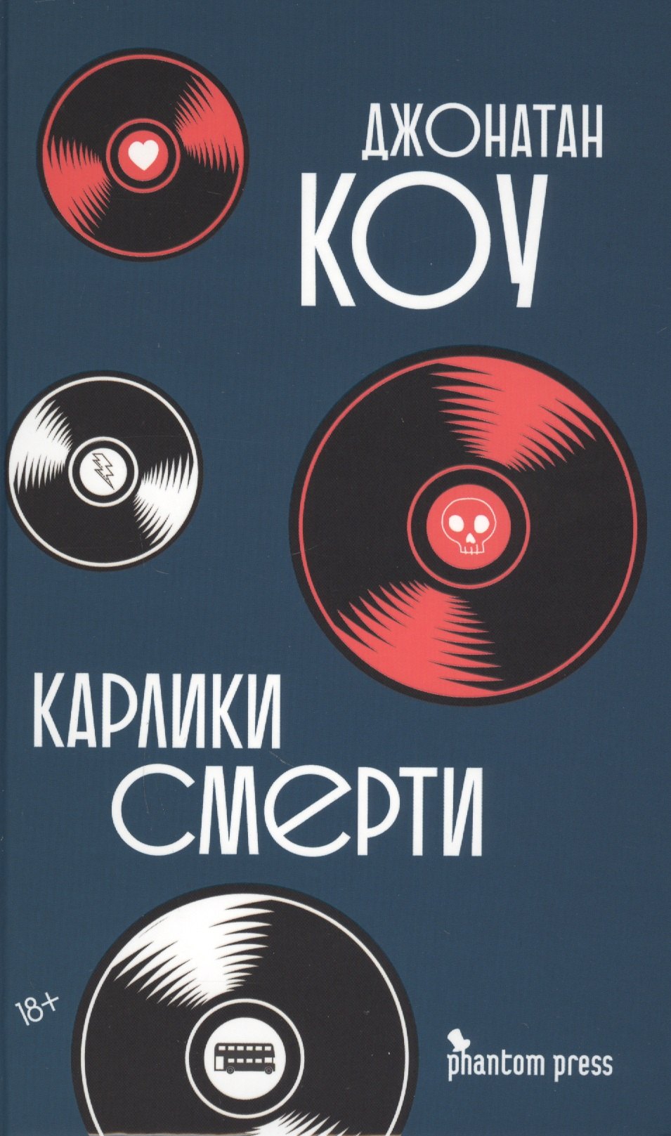 

Карлики смерти. Роман