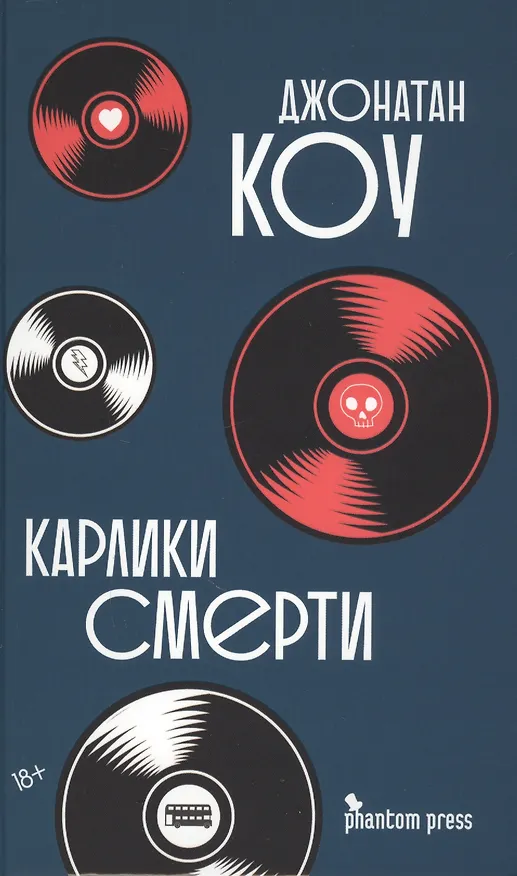 Книга Карлики смерти. Роман (Джонатан Коу) — 1
