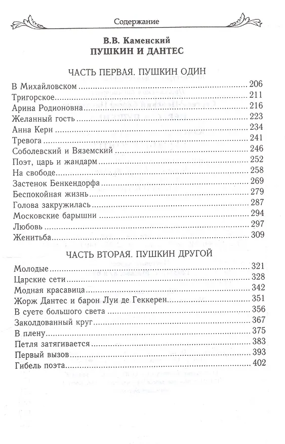 Книга Невеста Пушкина. Пушкин и Дантес (С. Сергеев-Ценский) — 3