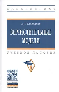 Вычислительные модели. Учебное пособие