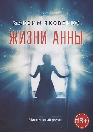 Книга Жизни Анны: Мистический роман (Максим Яковенко)