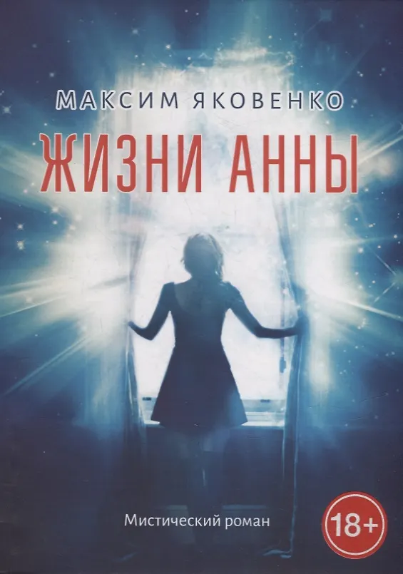 Книга Жизни Анны: Мистический роман (Максим Яковенко) — 1