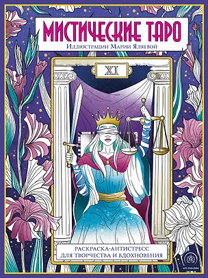 Книга Мистические таро: раскраска-антистресс для творчества и вдохновения ()
