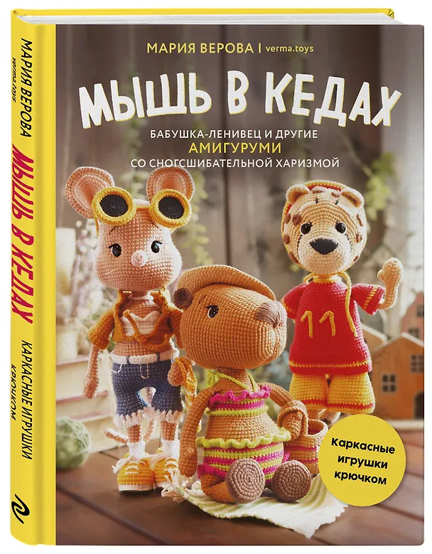 Книга Мышь в кедах, бабушка-ленивец и другие амигуруми со сногсшибательной харизмой. Каркасные игрушки крючком (Мария Верова) — 5