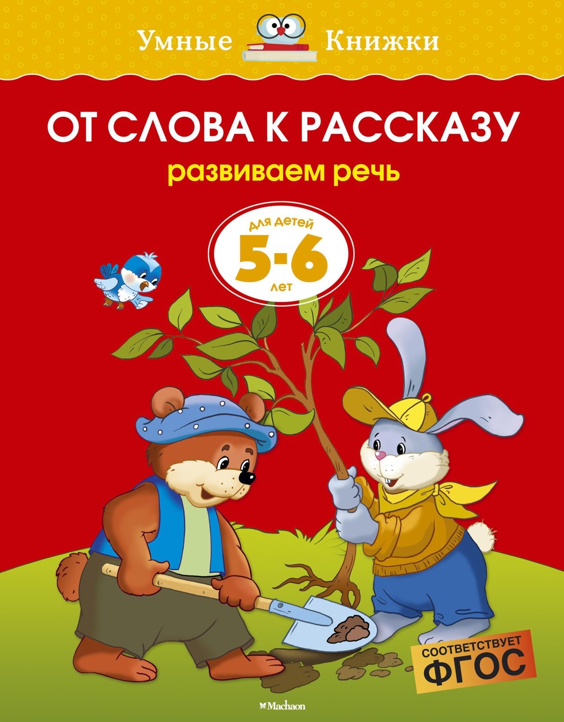 

От слова к рассказу (5-6 лет) (нов.обл.)