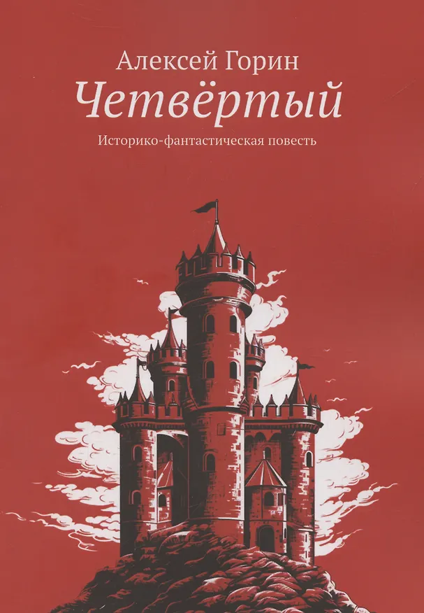 Книга Четвертый (Алексей Горин) — 1