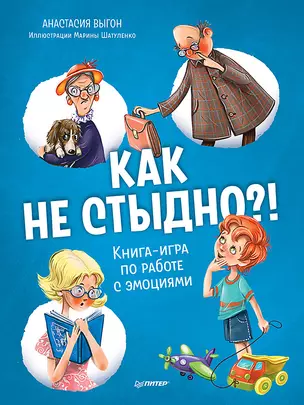 Как не стыдно?! Книга-игра по работе с эмоциями — 2973978 — 1