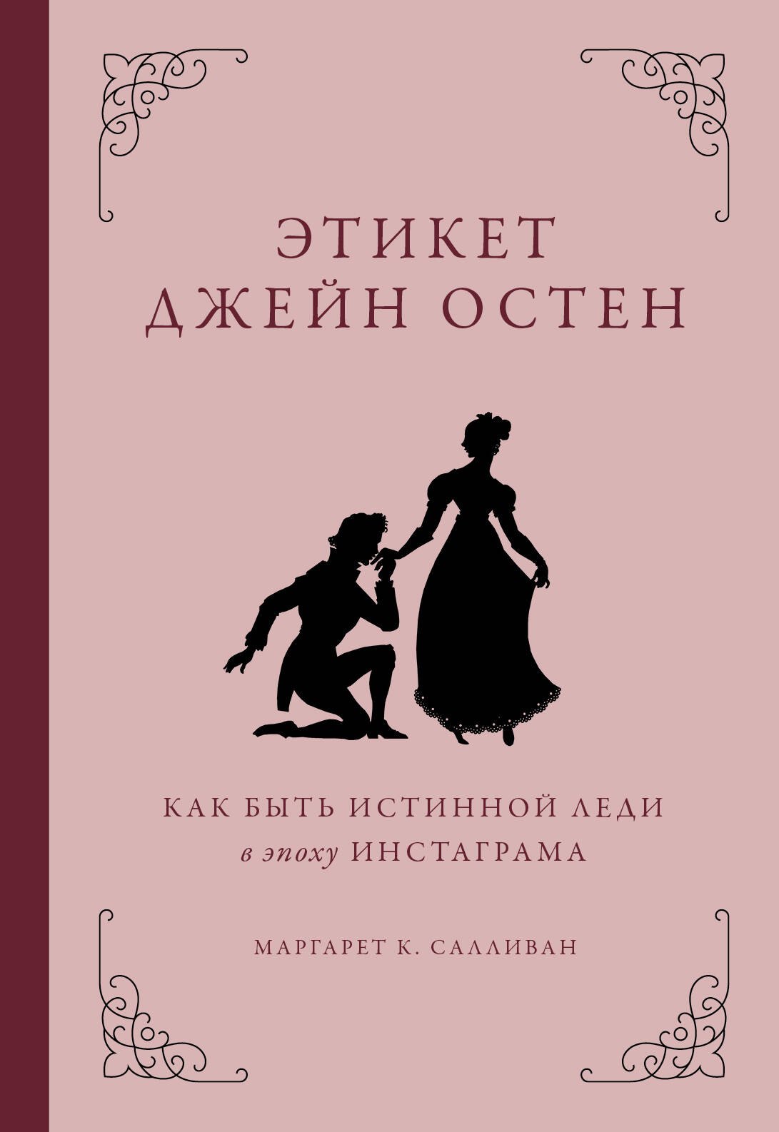 

Этикет Джейн Остен. Как быть истинной леди в эпоху инстаграма