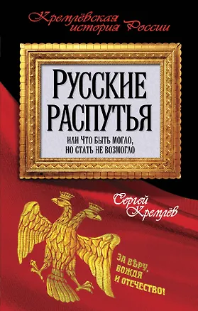 Книга Русские распутья, или Что быть могло, но стать не возмогло (Сергей Кремлёв)