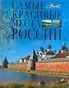 Самые красивые места России