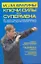 Ключи силы для супермена. От войн богов к современным техникам рукопашного боя — 2233429 — 1