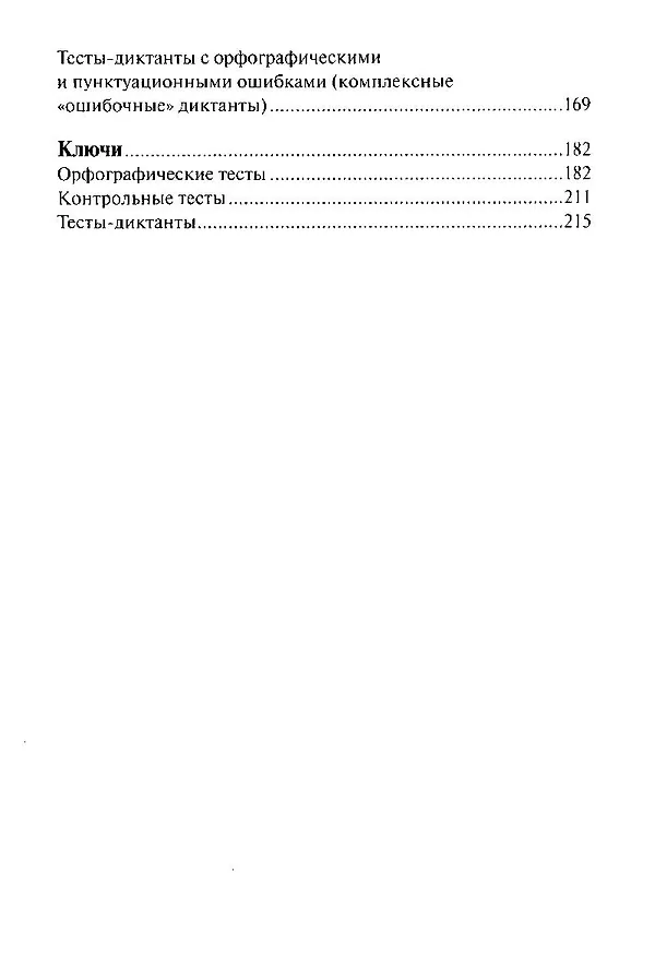 Книга Тесты по грамматике русского языка. В 2-х частях. Часть 1. (Наталья Ткаченко) — 3