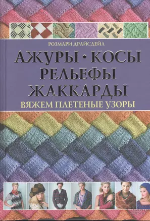 Ажуры, косы, рельефы, жаккарды. Вяжем плетеные узоры — 2380117 — 1