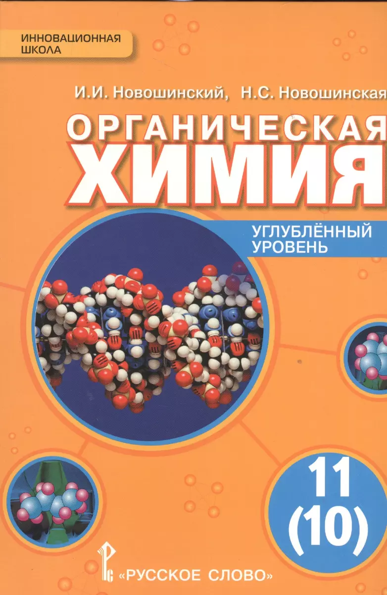 Химия. 11 кл. Учебник. Углубленный уровень. (ФГОС) (Иван Новошинский) -  купить книгу с доставкой в интернет-магазине «Читай-город». ISBN:  978-5-00007-543-2