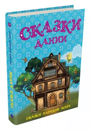 Сказки Дании — 2724543 — 1