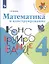Математика и конструирование. 4 класс. Учебное пособие — 2732109 — 1