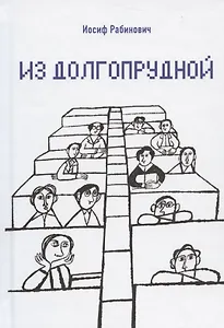 Из Долгопрудной