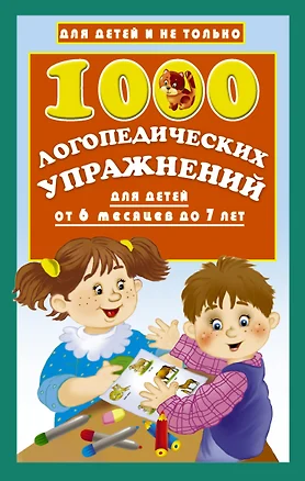 1000 логопедических упражнений от 6 месяцев до 7 лет — 2628033 — 1