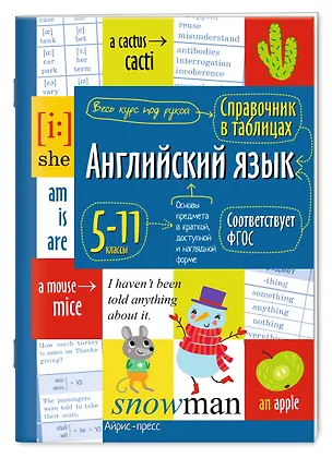 Книга Английский язык. 5-11 классы. Справочник в таблицах ()
