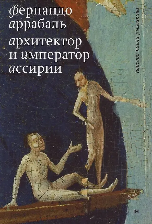Книга Архитектор и Император Ассирии (Фернандо Аррабаль) — 1