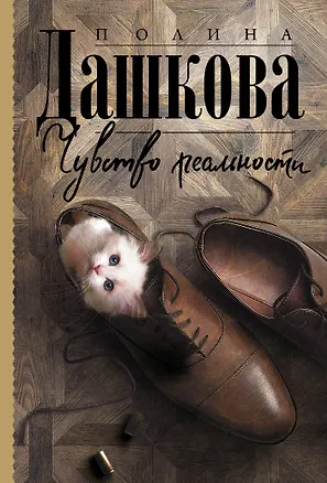 Книга Чувство реальности (Полина Дашкова)