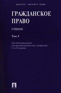 Гражданское право : учебник : в 3 т. Т. 3