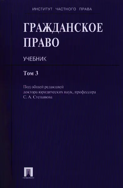 Гражданское право : учебник : в 3 т. Т. 3 2387751 — 1