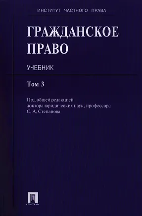 Гражданское право : учебник : в 3 т. Т. 3 2387751