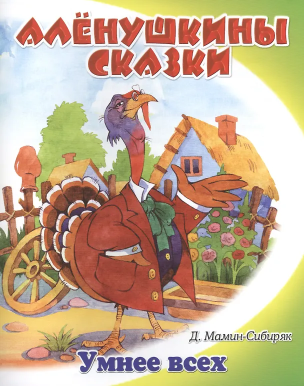 Книга Умнее всех (Дмитрий Мамин-Сибиряк) — 1