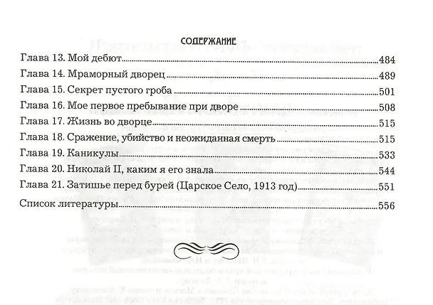 Книга Жизнь и трагедия Александры Федоровны, императрицы России. Воспоминания фрейлины в трех книгах (комплект из 2 книг) (Софья Буксгевден) — 7