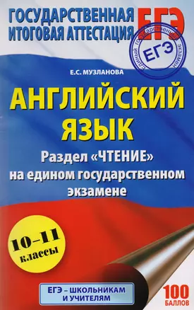 ЕГЭ. Английский язык. Раздел «Чтение» на едином государственном экзамене — 2602175 — 1