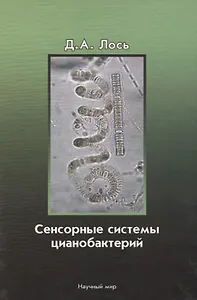 Сенсорные системы цианобактерий