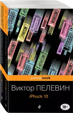 Реальность и фантасмагория в романах Виктора Пелевина: iPhuck 10. Лампа Мафусаила, или Крайняя битва чекистов с масонами (комплект из 2-х книг) — 2791923 — 1