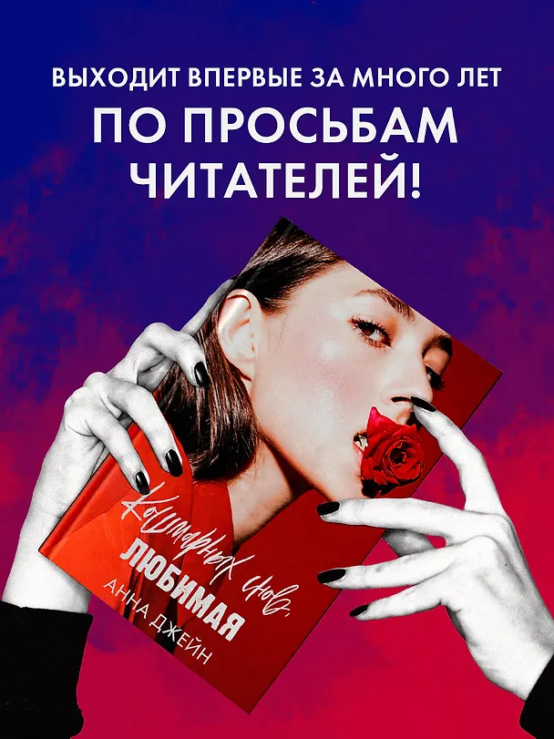 Книга Кошмарных снов, любимая (Анна Джейн) — 4