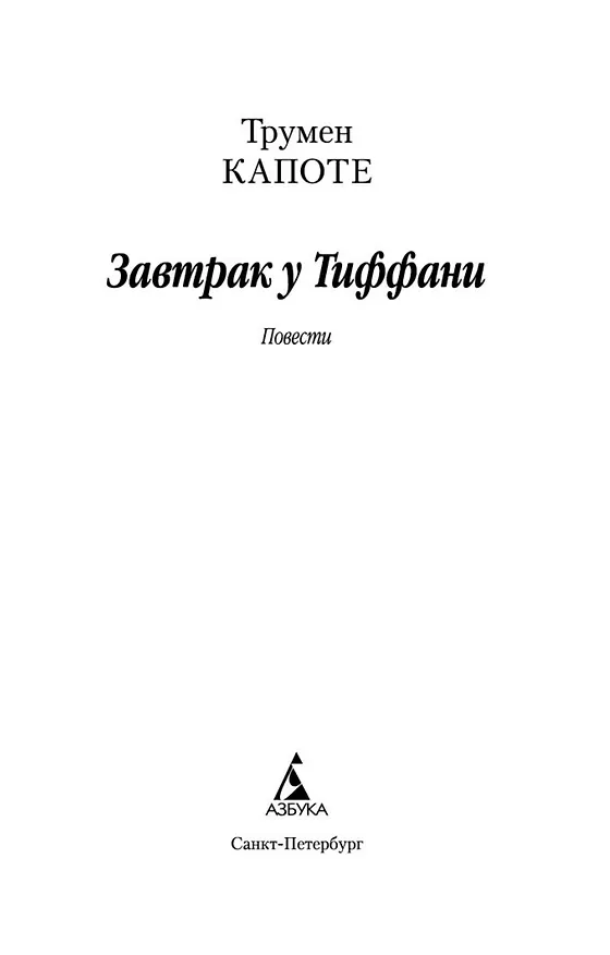 Книга Завтрак у Тиффани (Трумэн Капоте) — 8