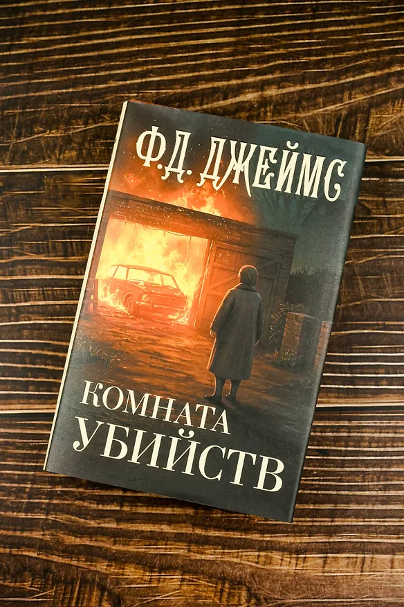 Книга Комната убийств (Филлис Джеймс) — 6