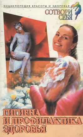 Книга Гигиена и профилактика здоровья ()