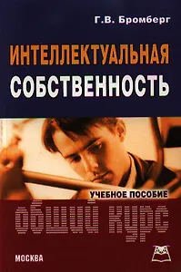 Интеллектуальная собственность: Общий курс: Учебное пособие