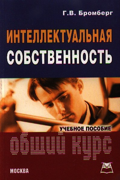Книга Интеллектуальная собственность: Общий курс: Учебное пособие () — 1