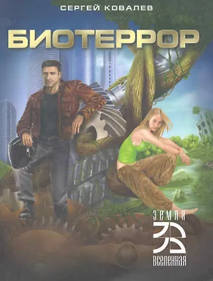 Книга Биотеррор (Сергей Ковалев)