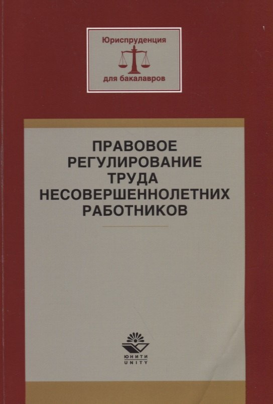 

Правовое регулирование труда несовершеннолетних работников. Учебное пособие