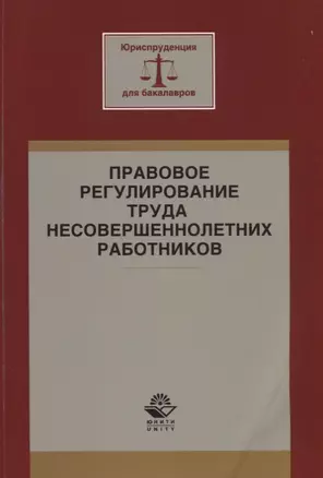 Правовое регулирование труда несовершеннолетних работников. Учебное пособие — 2637185 — 1