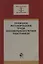 Правовое регулирование труда несовершеннолетних работников. Учебное пособие — 2637185 — 1