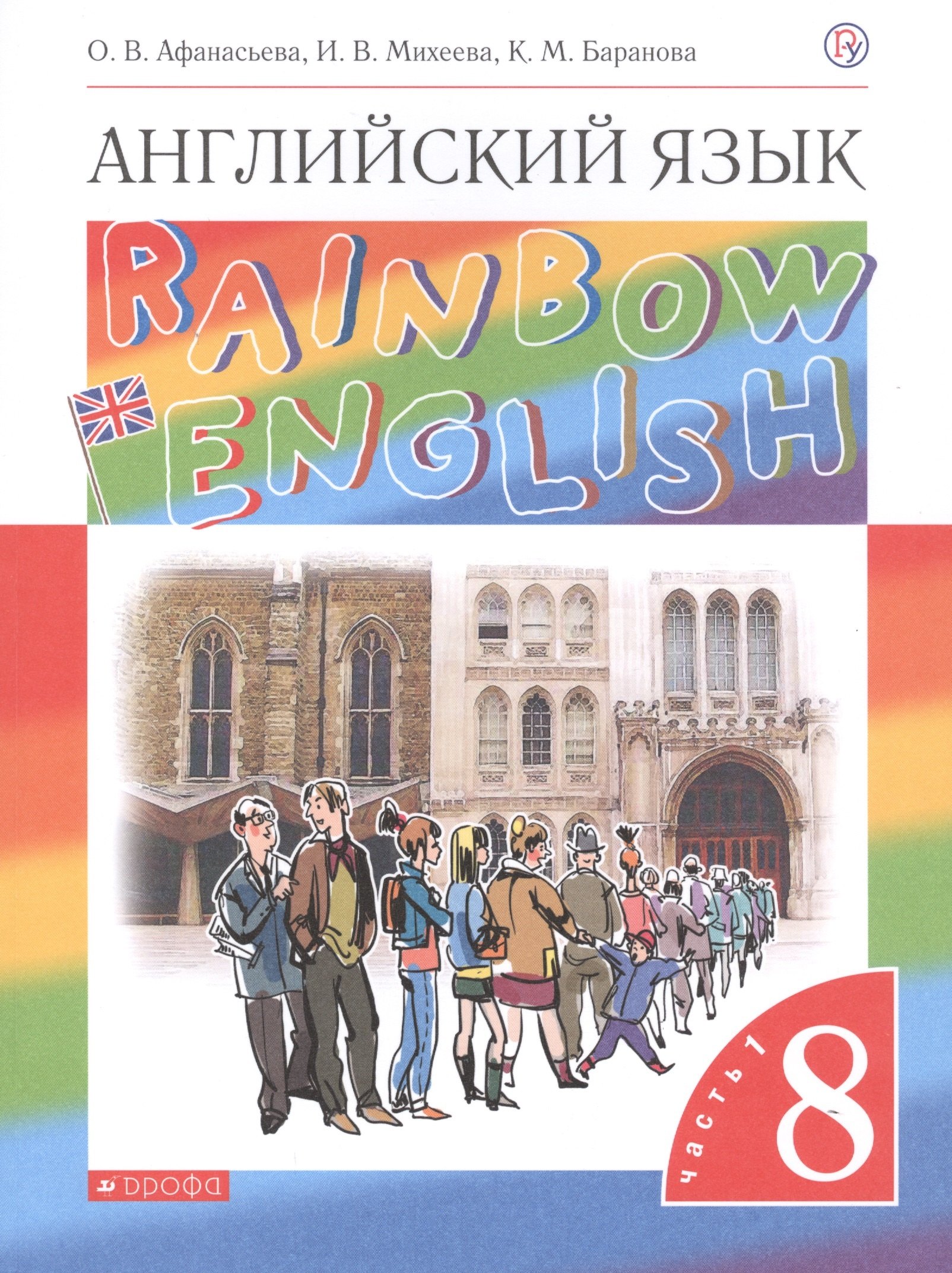 

Rainbow English. Английский язык. 8 класс. Учебник. В двух частях. Часть 1