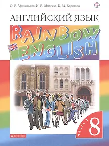 Rainbow English. Английский язык. 8 класс. Учебник. В двух частях. Часть 1