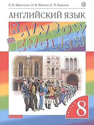 Rainbow English. Английский язык. 8 класс. Учебник. В двух частях. Часть 1 — 2734851 — 1