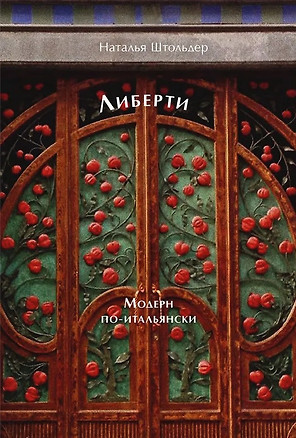 Либерти. Модерн по-итальянски — 3034800 — 1