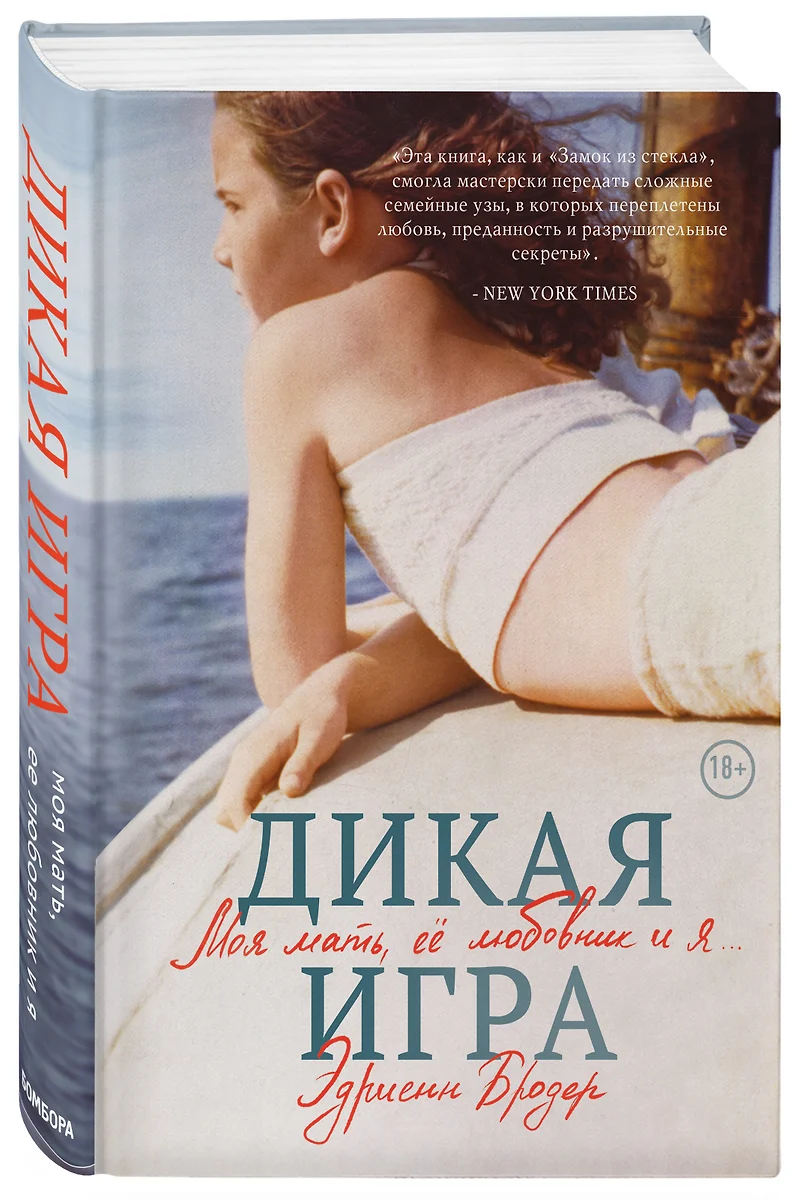 Дикая игра. Моя мать, ее любовник и я (Эдриенн Бродер) - купить книгу с  доставкой в интернет-магазине «Читай-город». ISBN: 978-5-04-113557-7